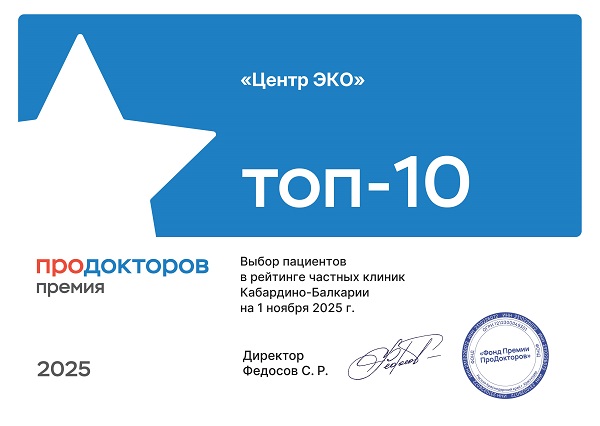 Центр ЭКО Нальчик премия Продокторов 2025